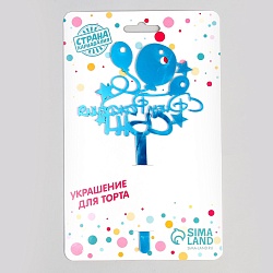 Топпер для торта акрил «С Днём Рождения, сын», 12 см